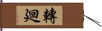 轉廻 Hand Scroll