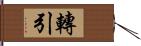 轉引 Hand Scroll