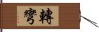 轉彎 Hand Scroll