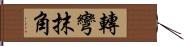 轉彎抹角 Hand Scroll