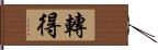 轉得 Hand Scroll