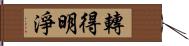 轉得明淨 Hand Scroll