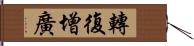 轉復增廣 Hand Scroll