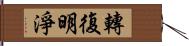 轉復明淨 Hand Scroll