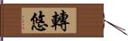 轉悠 Hand Scroll