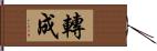 轉成 Hand Scroll