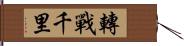 轉戰千里 Hand Scroll