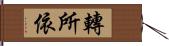 轉所依 Hand Scroll