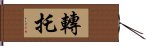 轉托 Hand Scroll