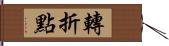 轉折點 Hand Scroll