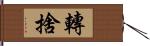 轉捨 Hand Scroll