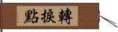 轉捩點 Hand Scroll