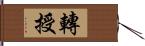 轉授 Hand Scroll