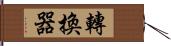 轉換器 Hand Scroll