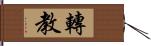 轉教 Hand Scroll