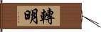 轉明 Hand Scroll