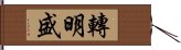 轉明盛 Hand Scroll