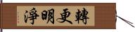 轉更明淨 Hand Scroll