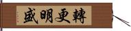 轉更明盛 Hand Scroll