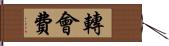 轉會費 Hand Scroll