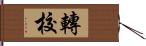 轉校 Hand Scroll