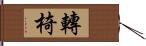 轉椅 Hand Scroll