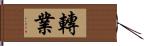 轉業 Hand Scroll