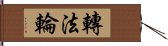 轉法輪 Hand Scroll