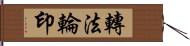 轉法輪印 Hand Scroll