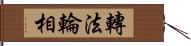 轉法輪相 Hand Scroll