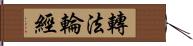 轉法輪經 Hand Scroll