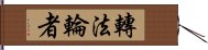 轉法輪者 Hand Scroll