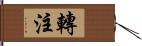 轉注 Hand Scroll