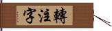 轉注字 Hand Scroll