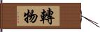 轉物 Hand Scroll