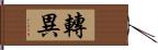 轉異 Hand Scroll