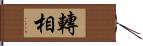 轉相 Hand Scroll