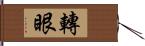 轉眼 Hand Scroll