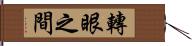 轉眼之間 Hand Scroll
