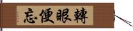 轉眼便忘 Hand Scroll