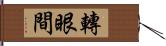 轉眼間 Hand Scroll