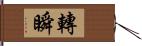 轉瞬 Hand Scroll