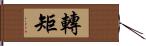 轉矩 Hand Scroll