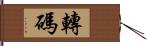 轉碼 Hand Scroll