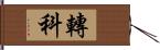 轉科 Hand Scroll