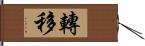 轉移 Hand Scroll