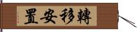 轉移安置 Hand Scroll
