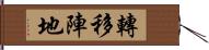 轉移陣地 Hand Scroll