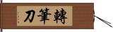 轉筆刀 Hand Scroll