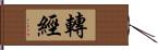 轉經 Hand Scroll